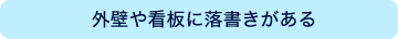 外壁や看板に落書きがある